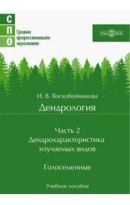 Дендрология. Часть 2. Дендрохарактеристика изучаемых видов. Голосеменные. Учебное пособие