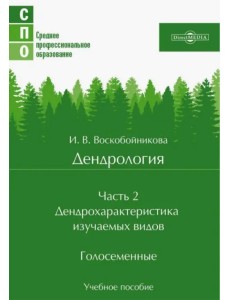 Дендрология. Часть 2. Дендрохарактеристика изучаемых видов. Голосеменные. Учебное пособие Дендрология. Часть 2. Дендрохарактеристика изучаемых видов. Голосеменные. Учебное пособие