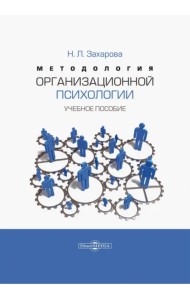 Методология организационной психологии. Учебное пособие