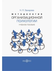 Методология организационной психологии. Учебное пособие Методология организационной психологии. Учебное пособие