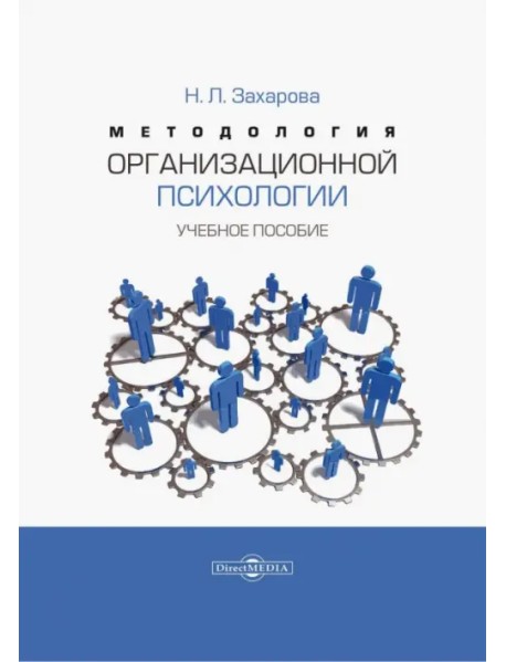 Методология организационной психологии. Учебное пособие