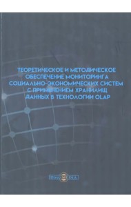 Теоретическое и методическое обеспечение мониторинга социально-экономических систем