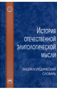 История отечественной элитологической мысли. Энциклопедический словарь