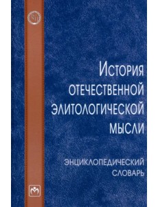История отечественной элитологической мысли. Энциклопедический словарь