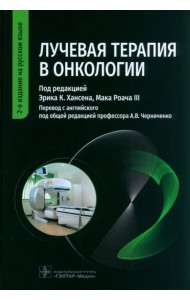 Лучевая терапия в онкологии. Руководство