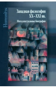 Западная философия ХХ–ХХI вв. Интеллектуальные биографии