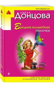 Вредная волшебная палочка