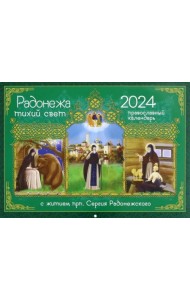2024 Календарь Радонежа тихий свет. С житием преподобного Сергия Радонежского