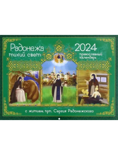 2024 Календарь Радонежа тихий свет. С житием преподобного Сергия Радонежского