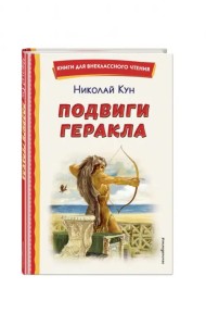 Подвиги Геракла