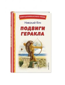 Подвиги Геракла