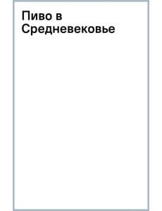 Пиво в Средневековье
