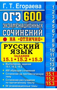 ОГЭ. Русский язык. 600 экзаменационных сочинений. 15.1, 15.2, 15.3