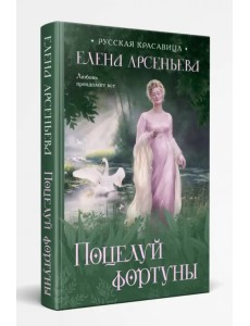 Поцелуй фортуны