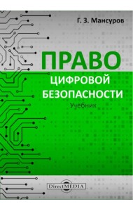 Право цифровой безопасности. Учебник