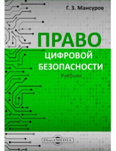 Право цифровой безопасности. Учебник