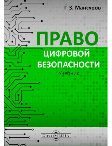 Право цифровой безопасности. Учебник