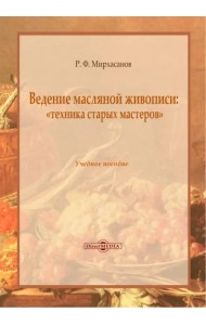 Ведение масляной живописи. Учебное пособие