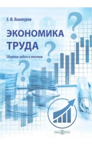 Экономика труда. Сборник задач и тестов