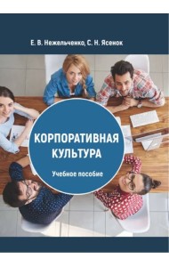 Корпоративная культура. Учебное пособие