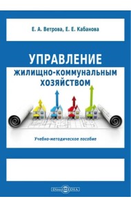 Управление жилищно-коммунальным хозяйством. Учебно-методическое пособие
