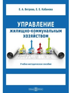 Управление жилищно-коммунальным хозяйством. Учебно-методическое пособие Управление жилищно-коммунальным хозяйством. Учебно-методическое пособие