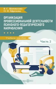 Организация профессиональной деятельности психолого-педагогического направления. В 2 частях. Часть 2