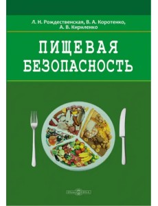 Пищевая безопасность. Руководство для школ. Учебно-методическое пособие Пищевая безопасность. Руководство для школ. Учебно-методическое пособие