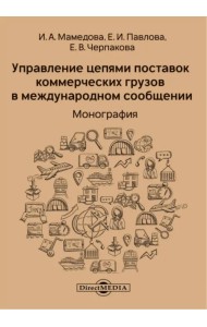 Управление цепями поставок коммерческих грузов в международном сообщении. Монография