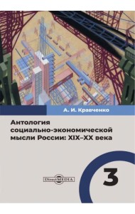 Антология социально-экономической мысли в России. XIX–XX века. Том 3