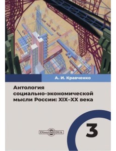 Антология социально-экономической мысли в России. XIX–XX века. Том 3