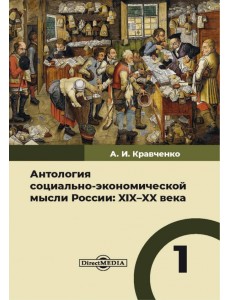 Антология социально-экономической мысли в России. XIX–XX века. Том 1