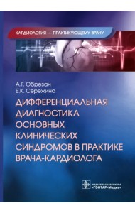 Дифференциальная диагностика основных клинических синдромов в практике врача-кардиолога