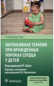Интенсивная терапия при врожденных пороках сердца у детей