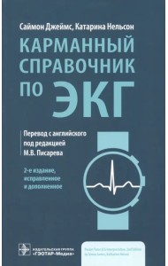 Карманный справочник по ЭКГ