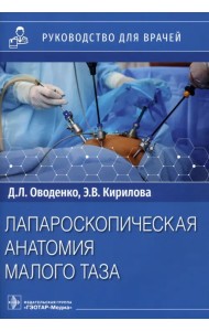 Лапароскопическая анатомия малого таза. Руководство