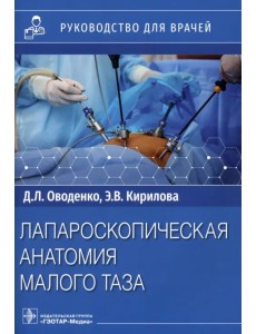Лапароскопическая анатомия малого таза. Руководство Лапароскопическая анатомия малого таза. Руководство