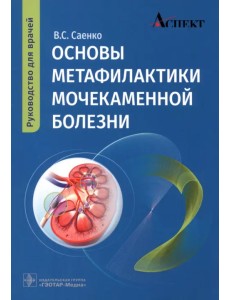 Основы метафилактики мочекаменной болезни. Руководство Основы метафилактики мочекаменной болезни. Руководство