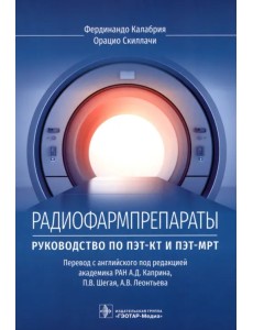 Радиофармпрепараты. Руководство по ПЭТ-КТ и ПЭТ-МРТ Радиофармпрепараты. Руководство по ПЭТ-КТ и ПЭТ-МРТ