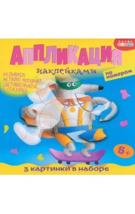 Аппликация наклейками по номерам. Собачки