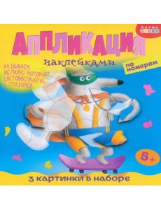 Аппликация наклейками по номерам. Собачки