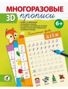 Многоразовые 3D-прописи. Письменные буквы