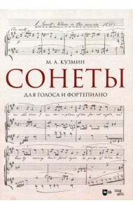 Сонеты. Для голоса и фортепиано. Ноты