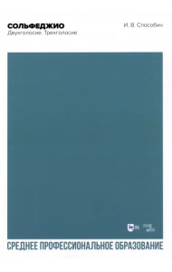 Сольфеджио. Двухголосие. Трехголосие