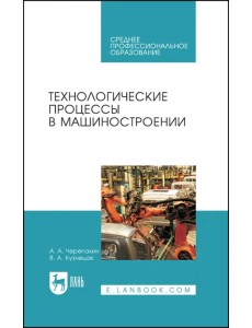 Технологические процессы в машиностроении. Учебное пособие