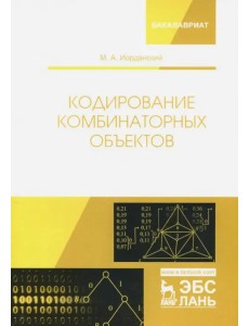 Кодирование комбинаторных объектов. Учебное пособие Кодирование комбинаторных объектов. Учебное пособие