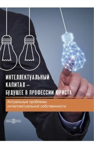 Интеллектуальный капитал – будущее в профессии юриста. Сборник статей