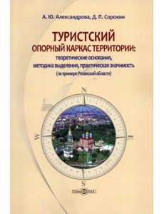 Туристский опорный каркас территории. Монография