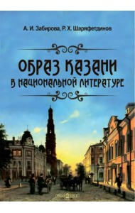Образ Казани в национальной литературе. Монография