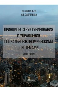 Принципы структурирования и управления социально-экономическими системами. Монография